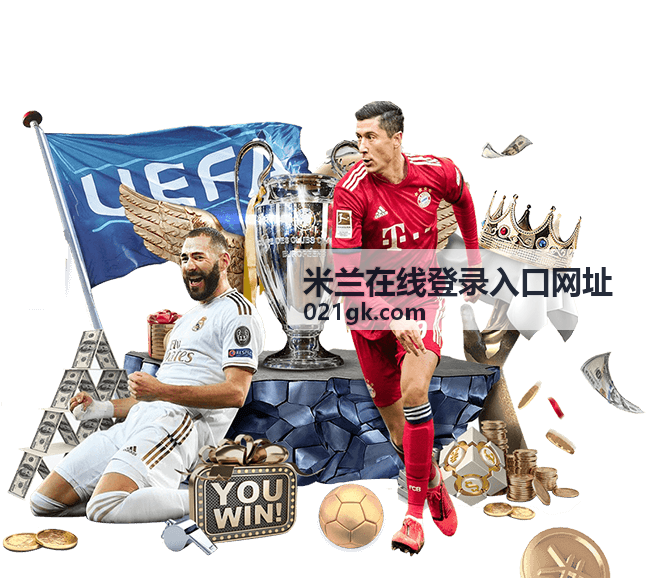 米兰在线登录入口网址 - 账号密码登录
